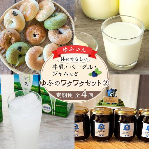 【定期便 全4回】からだにやさしい　ゆふいんの牛乳・ベーグル・ブルーベリーソースなど～ゆふのワクワクセット（２）～