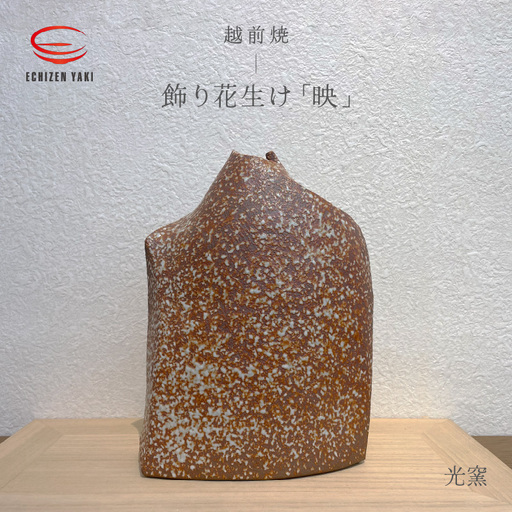 越前焼のふるさと越前町からお届け! 飾り花生け「映」(桐箱付き) 現代の名工 司辻光男 越前焼 越前焼き [インテリア 花入れ 花器 装飾品 ギフト うつわ 工芸品 陶器][e25-r001]
