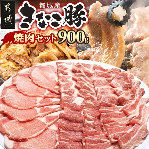 「きなこ豚」焼肉900gセット〔AA-1201〕_(都城市) 宮崎県産 バラ 肩ロース 生姜焼き用 BBQ バーベキュー