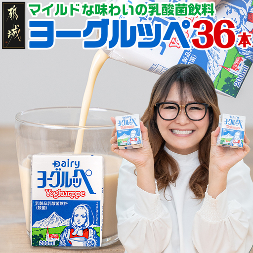 ヨーグルッペ36本セット〔11-2306〕_ (都城市) 乳製品乳酸菌飲料 200ml×18本×2ケース 紙パック プレーン味 ご当地ドリンク デーリィ南日本酪農協同 Dairy 大人