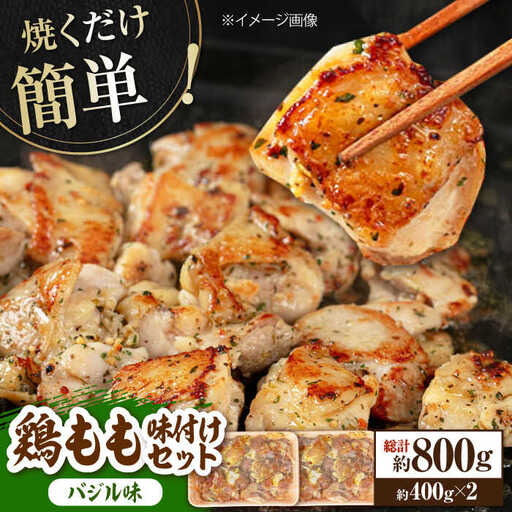 焼くだけ簡単！ 鶏もも 味付けセット【バジル】約400g×2 総計約800g 鶏肉 もも モモ 焼くだけ 簡単 【(有)山重食肉】 [ATAP084]