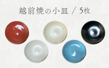 [越前焼] 小皿 5枚セット 洗心窯 越前焼 陶芸作家 [豆皿 丸皿 5色 食器 うつわ 陶器] [e48-a006]