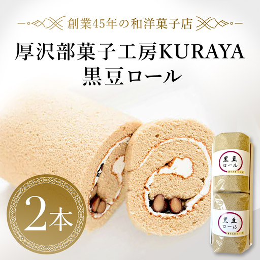 黒豆ロール２本 ASF002