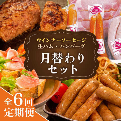 【全6回定期便】 ウインナー / ハンバーグ / ハム 月替り セット 糸島市 / 志摩スモークハウス 生ハム ベーコン [AOA039]