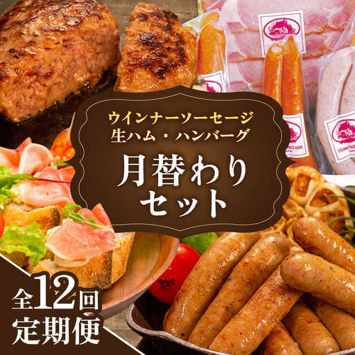 【全12回定期便】 ウインナー / ハンバーグ / ハム 月替り セット 糸島市 / 志摩スモークハウス 生ハム ベーコン [AOA040]
