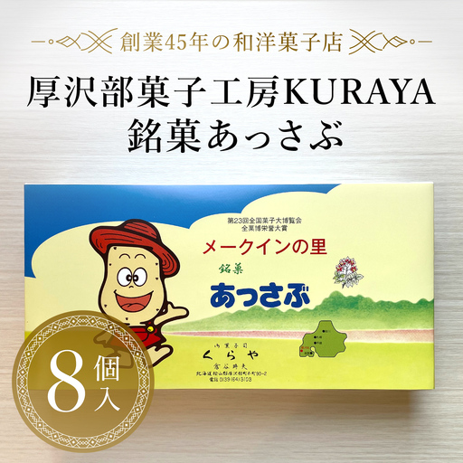 銘菓あっさぶ8個入 ASF004