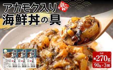 ＜ R8年熊本地震復興支援 ＞アカモク入り海鮮丼の具【3個セット】