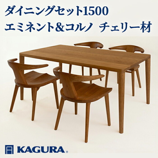 ダイニングセット 1500 エミネント＆コルノ チェリー材 テーブル アームチェア 家具蔵 【ダイニングセット】【ho1273】