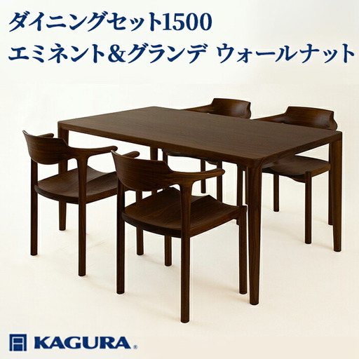 ダイニングセット 1500 エミネント＆グランデ ウォールナット テーブル アームチェア 家具蔵 KAGURA 【ダイニングセット】 【ho1278】