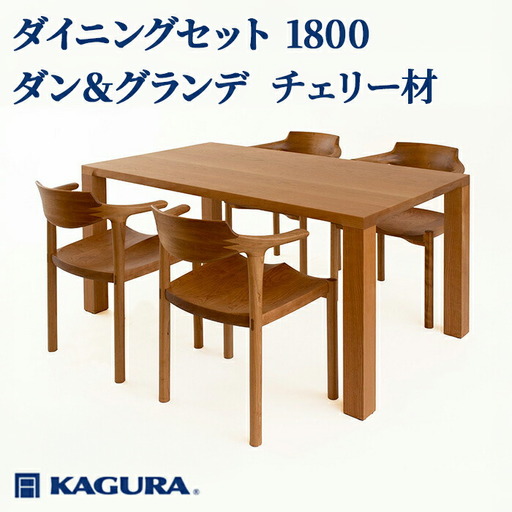 ダイニングセット 1800 ダン＆グランデ チェリー材 テーブル アームチェア 家具蔵 KAGURA 【ダイニングセット】 【ho1279】