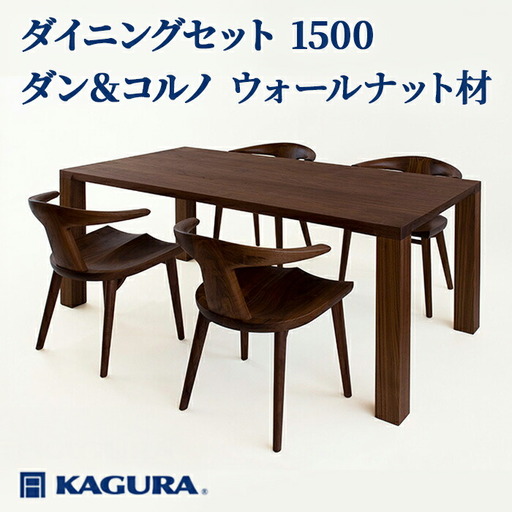 ダイニングセット 1500 ダン＆コルノ ウォールナット材 テーブル アームチェア 家具蔵 【ダイニングセット】【ho1282】