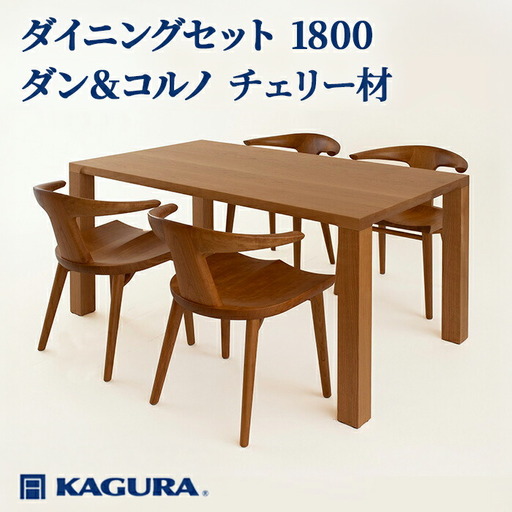 ダイニングセット 1800 ダン＆コルノ チェリー材 テーブル アームチェア 家具蔵 【ダイニングセット】【ho1284】