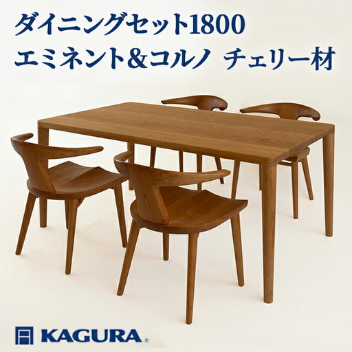 ダイニングセット 1800 エミネント＆コルノ チェリー材 テーブル アームチェア 家具蔵 【ダイニングセット】【ho1285】