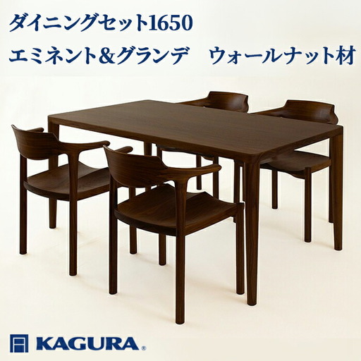 ダイニングセット 1650 エミネント＆グランデ ウォールナット テーブル アームチェア 【ダイニングセット】【ho1287】