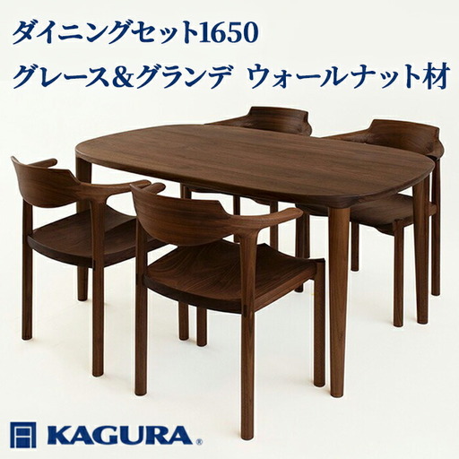 ダイニングセット 1650 グレース＆グランデ ウォールナット材 テーブル アームチェア 【ダイニングセット】【ho1288】