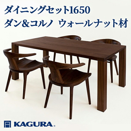 ダイニングセット 1650 ダン＆コルノ ウォールナット材 テーブル アームチェア 家具蔵 【ダイニングセット】【ho1289】