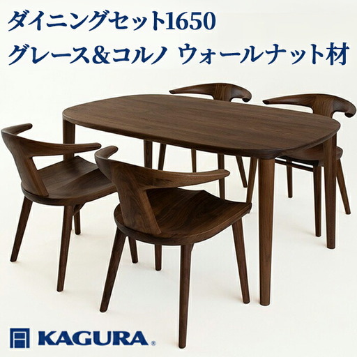 ダイニングセット 1650 グレース＆コルノ ウォールナット材 テーブル アームチェア 【ダイニングセット】【ho1291】
