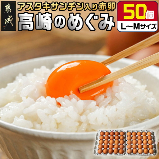 アスタキサンチン入り赤卵「高崎のめぐみ」50個〔AA-68-001-50〕_(都城市) 赤卵 50個 L〜Mサイズ 採れたて 新鮮たまご 卵かけご飯 お菓子作り 玉子料理 美容 健康 アスタキサンチン入り