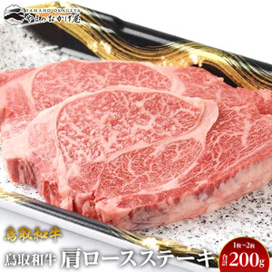 713.鳥取 和牛 肩ロース ステーキ 1〜2枚 合計200g | ステーキ
