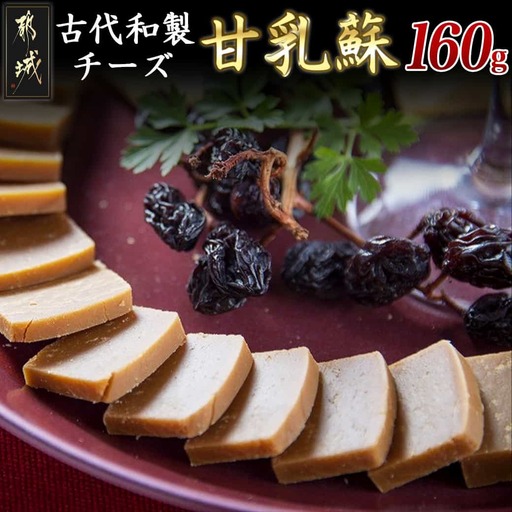 幻の古代和製チーズ甘乳蘇〔AA-70-001〕_(都城市) 自然食品 古代和製チーズ 40g×2 2箱 計160g 伝統の珍味 新鮮牛乳の水分だけ蒸発 天然の健康食品 牛乳の成分をそのまま10分の1まで煮詰めて凝縮
