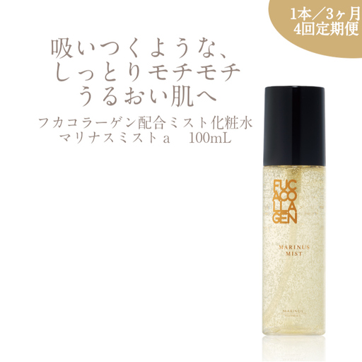 【定期便 4回】 マリナスミストa ・ 100mL 【3ヶ月毎1本】 