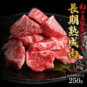 エイジング工法 熟成肉 土佐あかうし 特選ヒレ サイコロステーキ 約250g 冷凍 [株式会社LATERAL] [ATAY009]