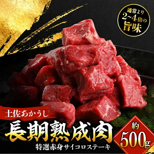 熟成肉 土佐あかうし 特選赤身 サイコロステーキ 約500g / 牛肉ステーキ 牛肉ステーキ 牛肉ステーキ 牛肉ステーキ 牛肉ステーキ [ATAY012]