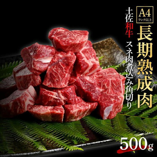 エイジング工法 熟成肉 土佐和牛 特選スネ肉 煮込み用角切り 約500g 冷凍 【株式会社LATERAL】 [ATAY043]
