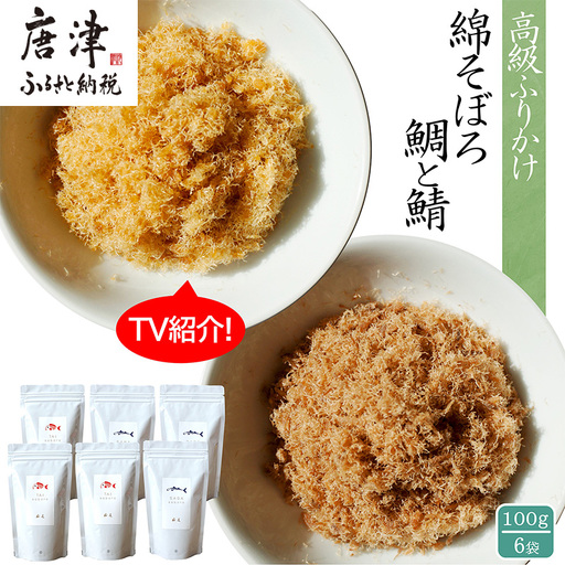 ご飯のお供 綿そぼろ2種セット(鯛と鯖 各100g×3袋(合計6袋))