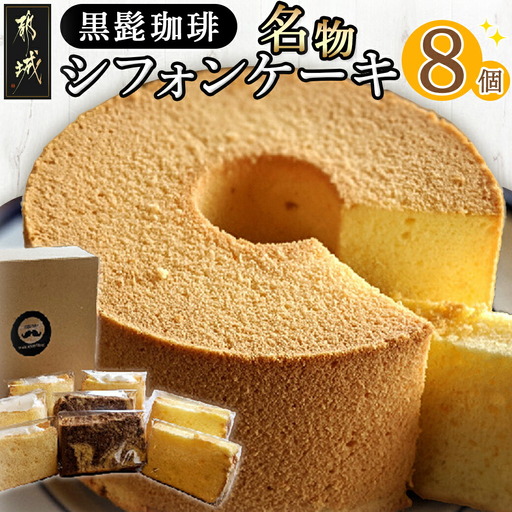 「黒髭珈琲」名物シフォンケーキ8個詰合せ〔AA-9908〕_(都城市) お菓子 バニラシフォンケーキ マーブルシフォンケーキ クリームシフォンサンドケーキ 計8個入り スイーツ
