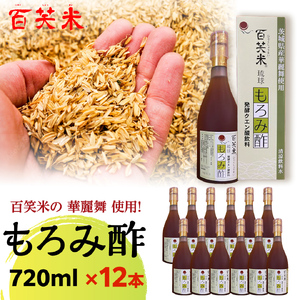 百笑米 の 華麗舞 使用！ もろみ酢 （ 720ml × 12本 ）