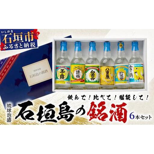 泡盛 石垣島の銘酒セット
