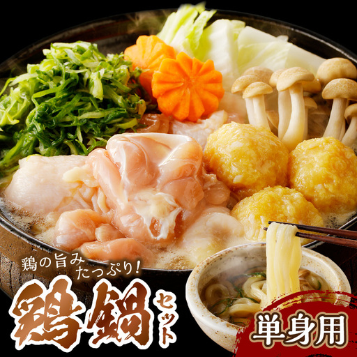 国産鶏もも肉と九条ネギの鍋セット1人前｜鍋セット
