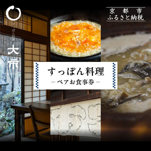 [すっぽん大市]すっぽん料理ペアお食事券