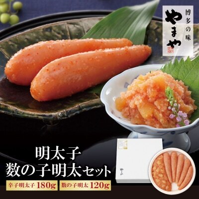 Z82-32 やまや 明太子・数の子明太セット 明太子
