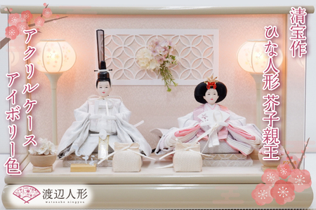 清宝作雛人形ケース飾り　芥子親王　アクリルケース　アイボリー色（232A-6）【埼玉県 春日部市 初節句 桃の節句 女の子 お祝い 出産祝い 孫 ギフト 省スペース 室内装飾 記念品】(BL011-1)