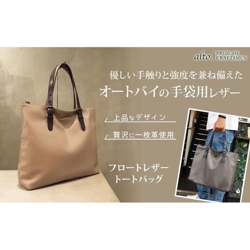 【alto.】フロートレザートートバッグ 　AMSB-1331（グレージュ）