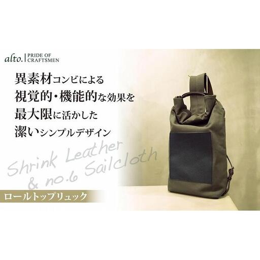 【alto.】シュリンクレザーコンビのロールトップリュック　AMSB-5003（ネイビー）