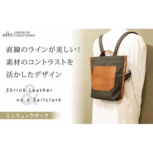 【alto.】シュリンクレザーコンビ　ミニリュック　AMSB-5006（ブラウン）