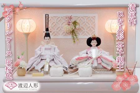 清宝作雛人形ケース飾り 芥子親王 アクリルケース 灰桜色(232A-7)[埼玉県 春日部市 初節句 桃の節句 女の子 お祝い 出産祝い 孫 ギフト 省スペース 室内装飾 記念品](BL012-1)
