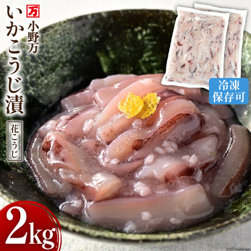 いかこうじ漬（花こうじ） 2kg (1kg×2p) 冷凍 