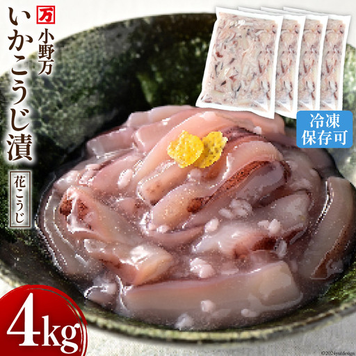 いかこうじ漬（花こうじ） 4kg (1kg×4p) 冷凍 