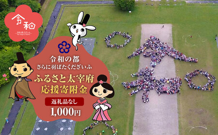 [返礼品なし]ふるさと太宰府応援寄附金 1,000円