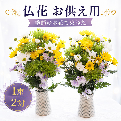 仏花 セット 2束 Mサイズ お供え 花 お墓参り