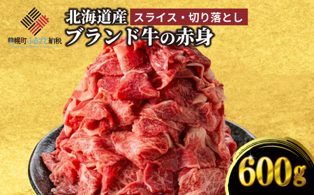 [田村精肉店]北海道産ブランド牛の赤身600g(スライス400g・切り落とし200g)[配送不可地域:離島] AI021 | 赤身 牛肉