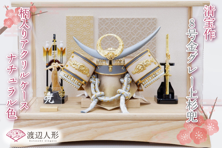 清宝作兜ケース飾り　8号金グレー上杉兜　柄入りアクリルケース　栓木ナチュラル色（AB4-65-2）【埼玉県 春日部市 初節句 端午の節句 男の子 お祝い 出産祝い 孫 ギフト 省スペース 室内装飾 記念品】(BL018)