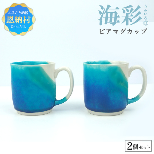 海彩（うみいろ）ビアマグカップ 2個セット【青風窯：玉田　彰作】