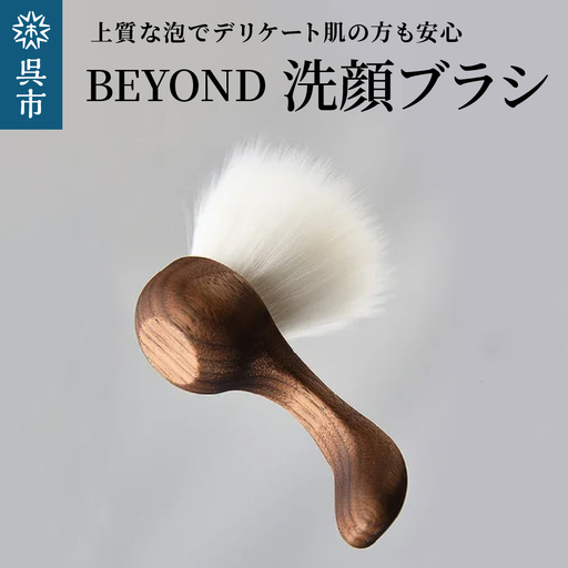 BEYOND 洗顔ブラシ 光文堂 熊野筆 速乾性 スキンケア 洗顔グッズ 泡立て 肌当たり柔らか 毛穴ケア 広島県 呉市 ku072-024-r