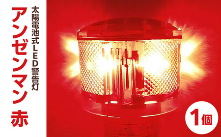 太陽電池式LED警告灯アンゼンマン【赤】 海上での運用も可 警告灯 点滅灯 丈夫 長持ち 地球にやさしい 太陽電池式 LED アンゼンマン 強化アクリル ゲル封入 電気二重層コンデンサ 蓄電 耐候性ポリカーボネイト製 照明 奈良県 生駒市 お取り寄せ 送料無料