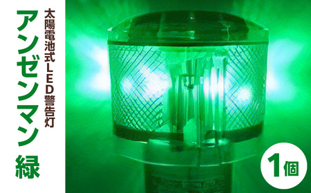 太陽電池式LED警告灯アンゼンマン【緑】 海上での運用も可 警告灯 点滅灯 丈夫 長持ち 地球にやさしい 太陽電池式 LED アンゼンマン 強化アクリル ゲル封入 電気二重層コンデンサ 蓄電 耐候性ポリカーボネイト製 照明 奈良県 生駒市 お取り寄せ 送料無料